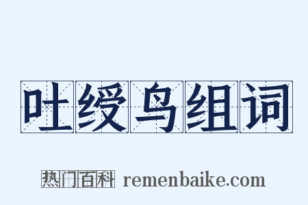 吐绶鸟组词是什么意思的图片